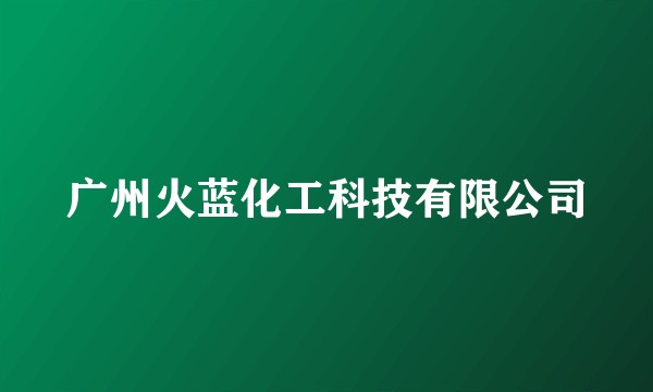 广州火蓝化工科技有限公司