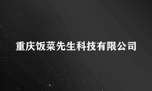 重庆饭菜先生科技有限公司