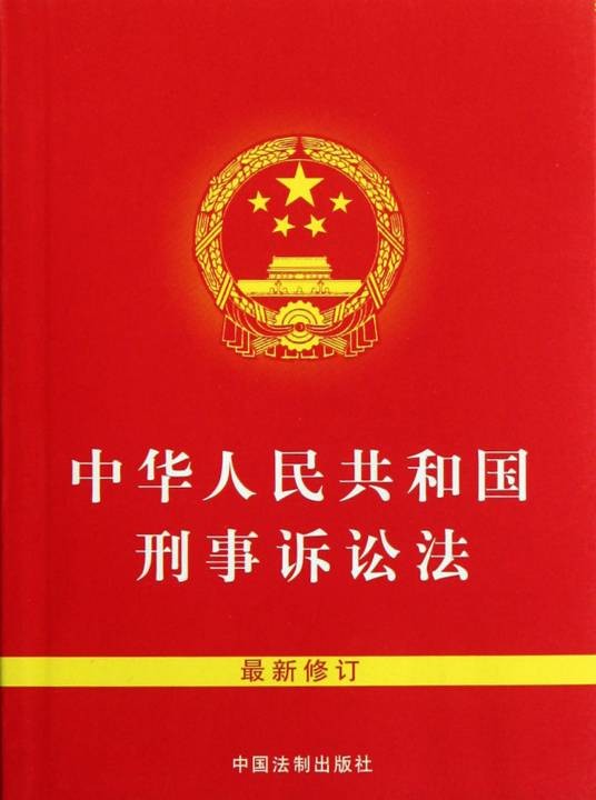 刑事诉讼法（2005年中国人民大学出版社出版的图书）