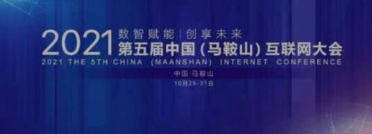 2021第五届中国（马鞍山）互联网大会