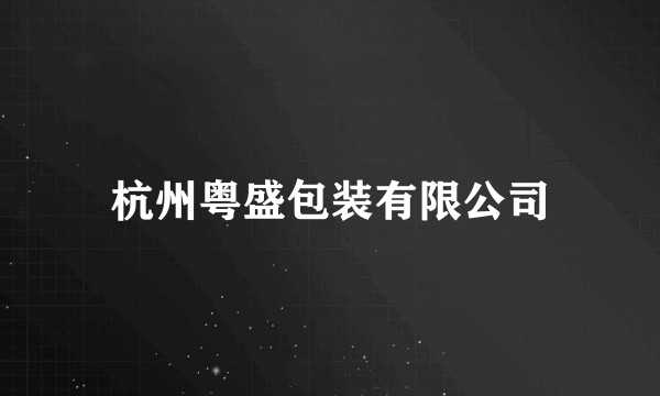 杭州粤盛包装有限公司