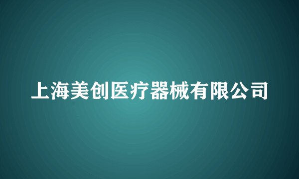 上海美创医疗器械有限公司