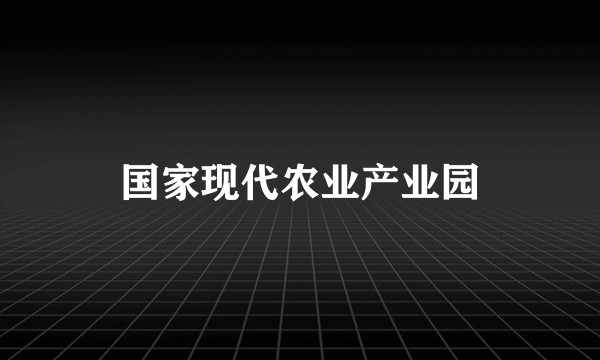 国家现代农业产业园
