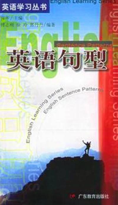 英语句型（2004年广东教育出版社出版的图书）