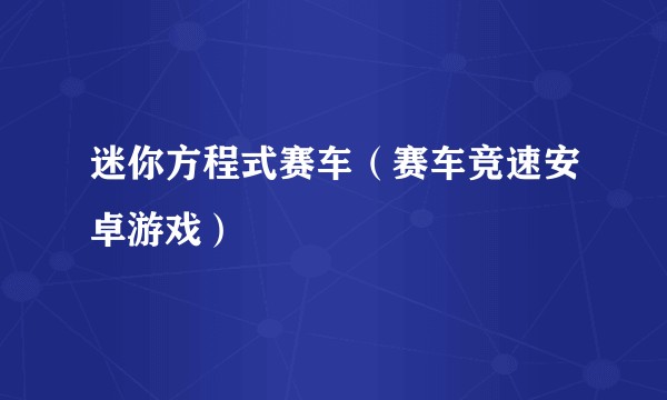 迷你方程式赛车（赛车竞速安卓游戏）