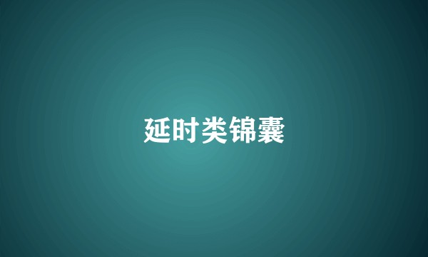 延时类锦囊