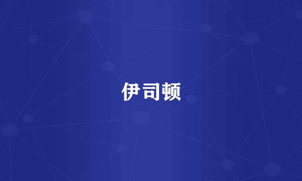 伊司顿