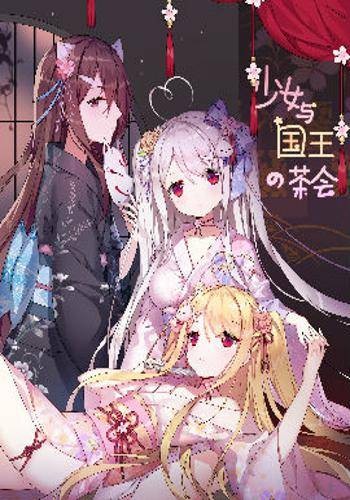 少女与国王的茶会