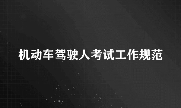 机动车驾驶人考试工作规范
