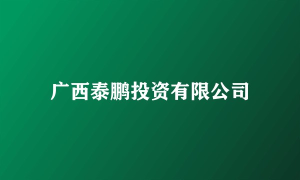 广西泰鹏投资有限公司