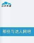 那些与达人网吧有关的事