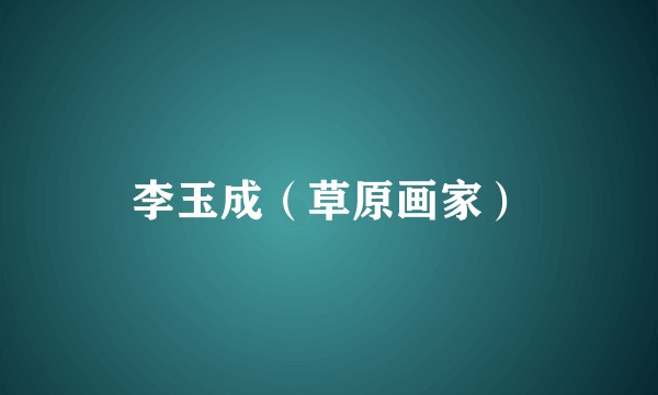 李玉成（草原画家）