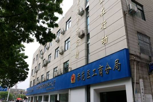 开封市工商行政管理局