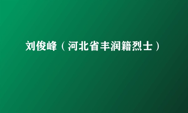 刘俊峰（河北省丰润籍烈士）
