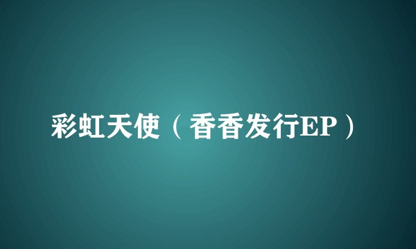 彩虹天使（香香发行EP）