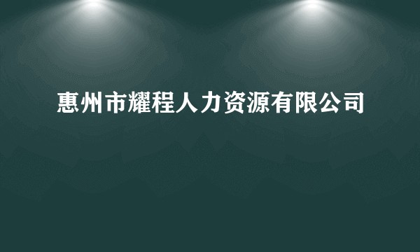 惠州市耀程人力资源有限公司