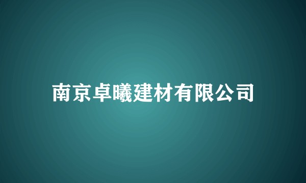 南京卓曦建材有限公司
