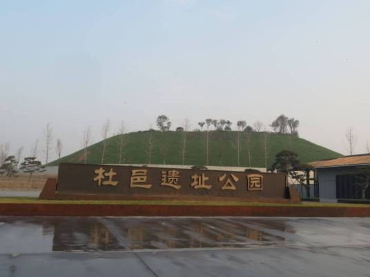 杜邑遗址公园