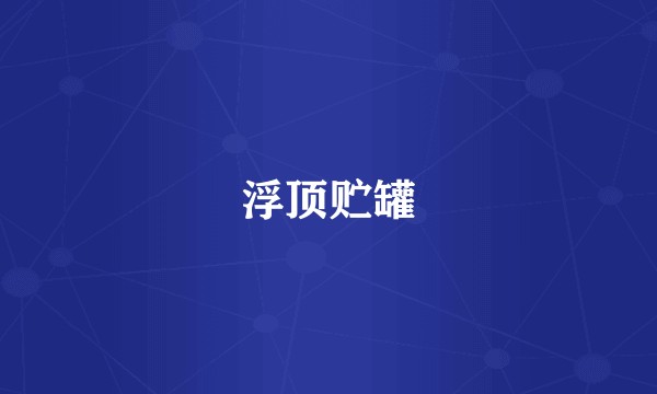 浮顶贮罐