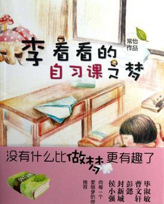 李看看的自习课之梦（2013年山东文艺出版社出版的图书）