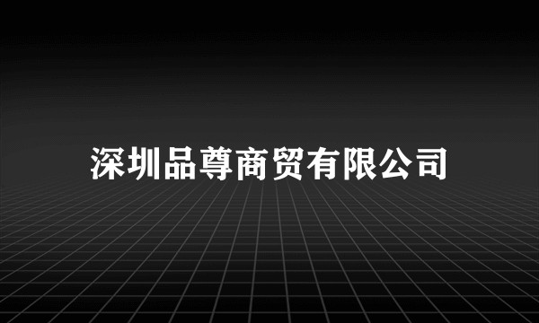 深圳品尊商贸有限公司