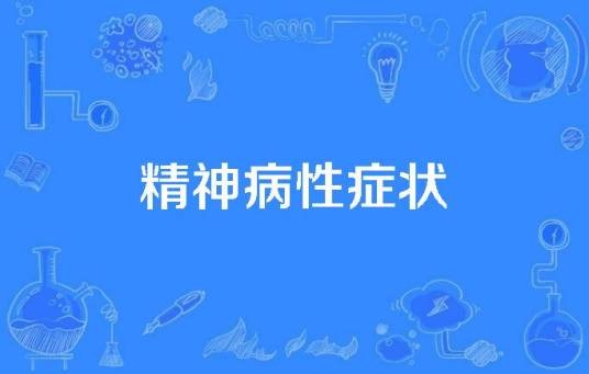 精神病性症状