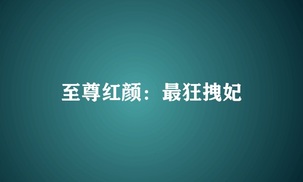 至尊红颜：最狂拽妃
