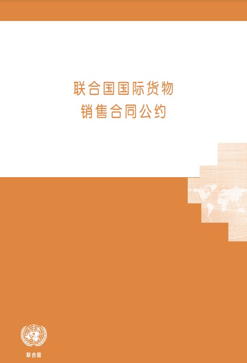 联合国国际货物销售公约