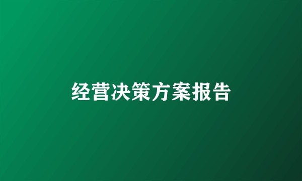 经营决策方案报告