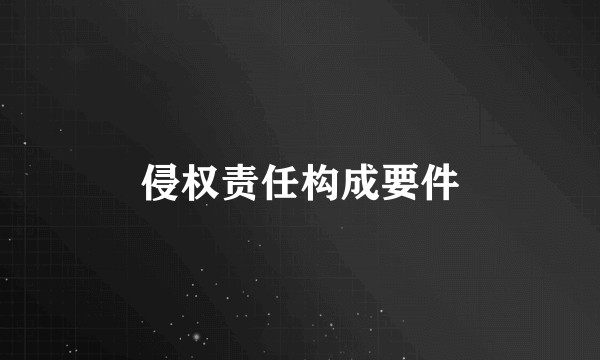 侵权责任构成要件