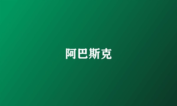 阿巴斯克