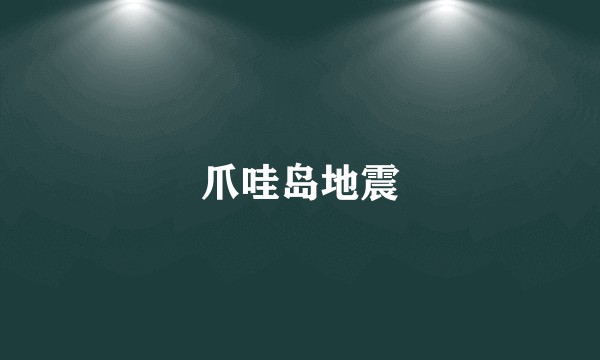 爪哇岛地震