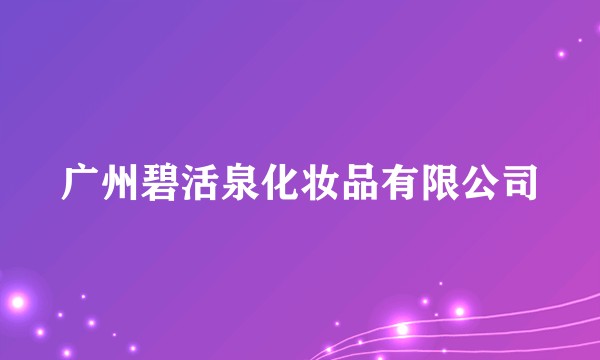 广州碧活泉化妆品有限公司