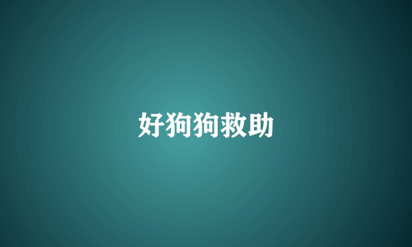 好狗狗救助