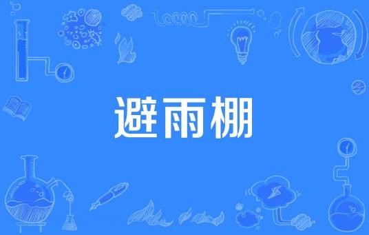 避雨棚