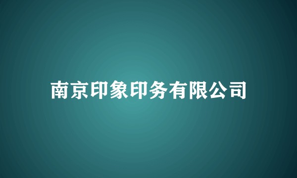 南京印象印务有限公司