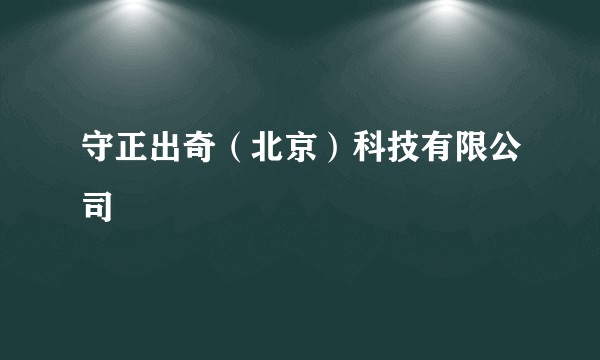 守正出奇(北京)科技有限公司