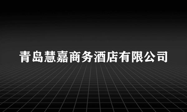 青岛慧嘉商务酒店有限公司