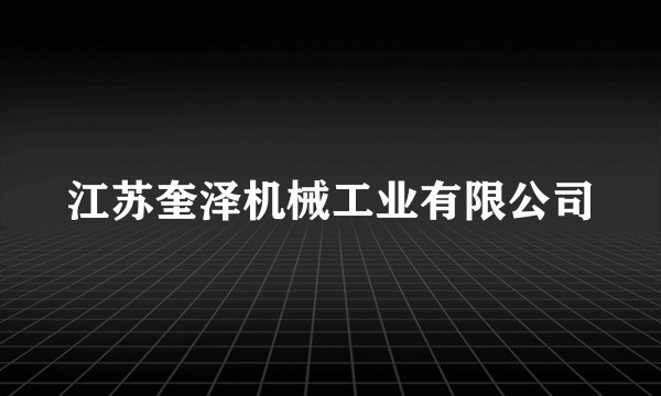 江苏奎泽机械工业有限公司