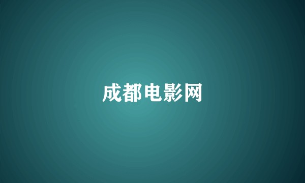 成都电影网