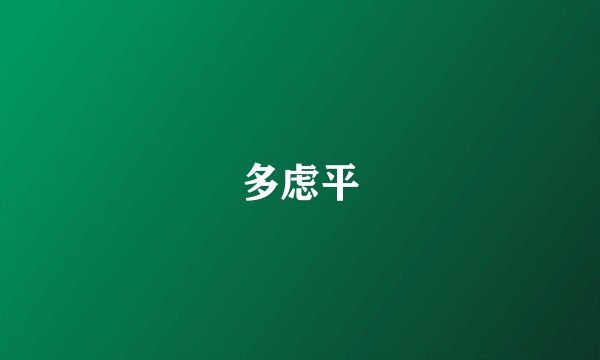 多虑平
