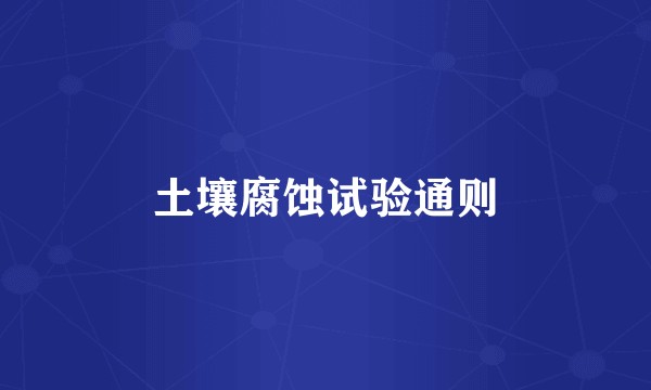 土壤腐蚀试验通则