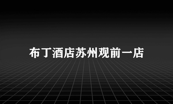 布丁酒店苏州观前一店