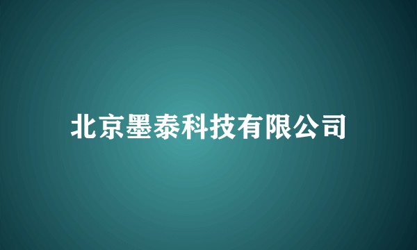 北京墨泰科技有限公司