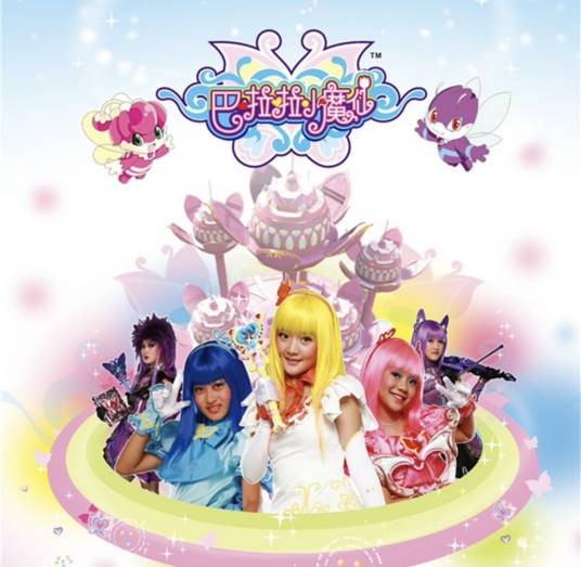 巴啦啦小魔仙（2008年孙侨潞、黄安仪主演的儿童魔幻剧、《巴啦啦小魔仙》TV系列第1季作品）