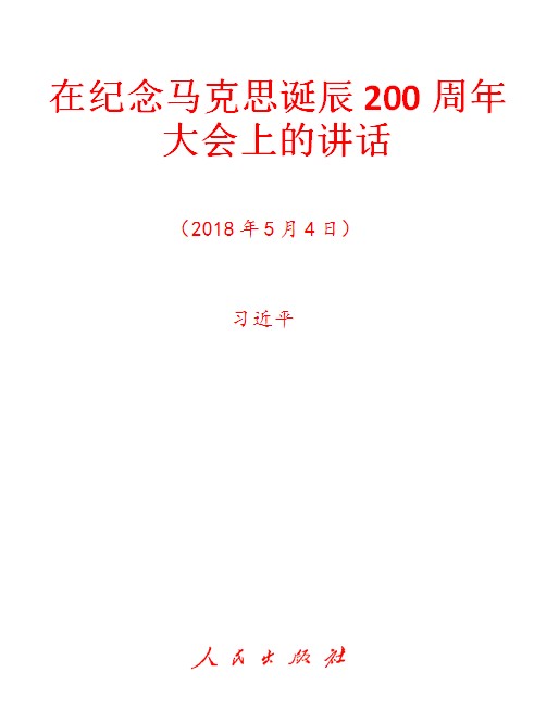 在纪念马克思诞辰200周年大会上的讲话