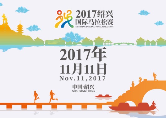 2017绍兴国际马拉松赛