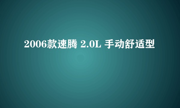2006款速腾 2.0L 手动舒适型