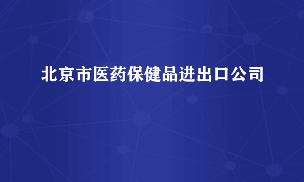 北京市医药保健品进出口公司