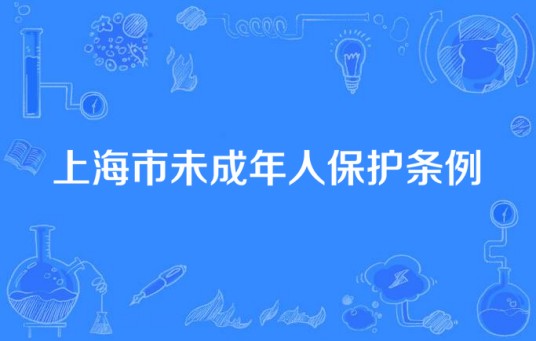 上海市未成年人保护条例